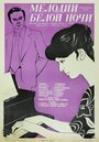 Смотреть Мелодии белой ночи на хдрезка онлайн в HD качестве 720p