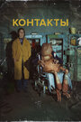 Смотреть Контакты на HDrezka онлайн в HD качестве 720p