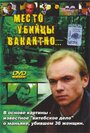 Смотреть Место убийцы вакантно... на HDrezka онлайн в HD качестве 720p