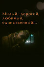 Смотреть Милый, дорогой, любимый, единственный... на HDrezka онлайн в HD качестве 720p