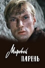 Смотреть Мировой парень на хдрезка онлайн в HD качестве 720p