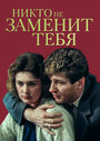 Смотреть Никто не заменит тебя онлайн в HD качестве 