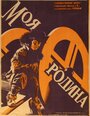 Смотреть Моя Родина на HDrezka онлайн в HD качестве 720p