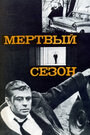 Смотреть Мертвый сезон на хдрезка онлайн в HD качестве 720p