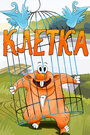 Смотреть Клетка на хдрезка онлайн в HD качестве 720p