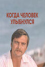 Смотреть Когда человек улыбнулся на HDrezka онлайн в HD качестве 720p