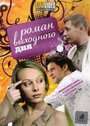 Смотреть Роман выходного дня на HDrezka онлайн в HD качестве 720p