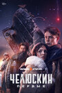 Смотреть Челюскин. Первые онлайн в HD качестве 