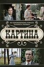 Смотреть Картина онлайн в HD качестве 