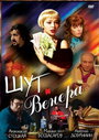 Смотреть Шут и Венера онлайн в HD качестве 720p