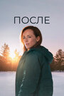 Смотреть После онлайн в HD качестве 