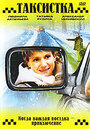 Смотреть Таксистка. Новый год по Гринвичу онлайн в HD качестве 720p