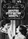 Смотреть Детство. Отрочество. Юность онлайн в HD качестве 