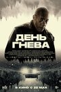 Смотреть День гнева. Автострада на хдрезка онлайн в HD качестве 720p