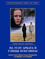 Смотреть На углу Арбата и улицы Бубулинас онлайн в HD качестве 