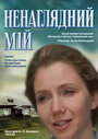 Смотреть Ненаглядный мой на хдрезка онлайн в HD качестве 720p