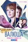 Смотреть Валюша на хдрезка онлайн в HD качестве 720p