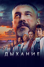 Смотреть Дыхание онлайн в HD качестве 