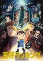 Смотреть Рейтинг короля на HDrezka онлайн в HD качестве 720p