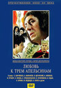 Смотреть Любовь к трем апельсинам на хдрезка онлайн в HD качестве 720p
