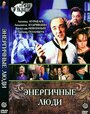 Смотреть Энергичные люди онлайн в HD качестве 720p