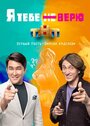 Смотреть Я тебе не верю на хдрезка онлайн в HD качестве 720p