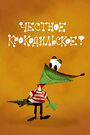 Смотреть Честное крокодильское онлайн в HD качестве 720p