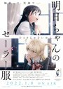 Смотреть Школьная форма Акэби на HDrezka онлайн в HD качестве 720p