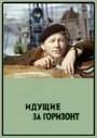 Смотреть Идущие за горизонт онлайн в HD качестве 