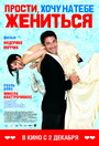 Смотреть Прости, хочу на тебе жениться на HDrezka онлайн в HD качестве 720p
