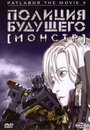 Смотреть Полиция будущего 3: Монстр на HDrezka онлайн в HD качестве 720p