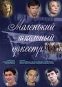 Смотреть Маленький школьный оркестр онлайн в HD качестве 