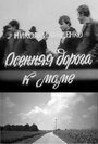 Смотреть Осенняя дорога к маме на HDrezka онлайн в HD качестве 720p