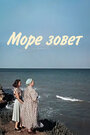 Смотреть Море зовет онлайн в HD качестве 