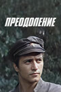 Смотреть Преодоление на HDrezka онлайн в HD качестве 720p