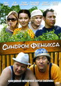 Смотреть Синдром Феникса онлайн в HD качестве 