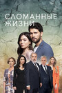 Смотреть Сломанные жизни на хдрезка онлайн в HD качестве 720p