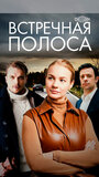 Смотреть Встречная полоса на HDrezka онлайн в HD качестве 720p