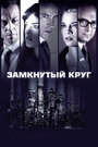 Смотреть Замкнутый круг на хдрезка онлайн в HD качестве 720p