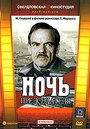 Смотреть Ночь председателя на хдрезка онлайн в HD качестве 720p