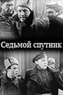 Смотреть Седьмой спутник онлайн в HD качестве 