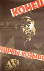 Смотреть Конец Чирвы-Козыря на HDrezka онлайн в HD качестве 720p