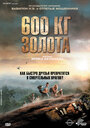 Смотреть 600 кг золота на хдрезка онлайн в HD качестве 720p