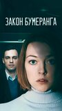 Смотреть Закон бумеранга на HDrezka онлайн в HD качестве 720p