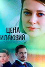 Смотреть Цена иллюзий на хдрезка онлайн в HD качестве 720p