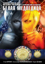 Смотреть Белая медведица на хдрезка онлайн в HD качестве 720p
