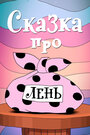 Смотреть Сказка про лень на хдрезка онлайн в HD качестве 720p