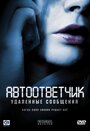 Смотреть Автоответчик: Удаленные сообщения на HDrezka онлайн в HD качестве 720p