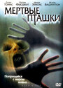 Смотреть Мертвые пташки на хдрезка онлайн в HD качестве 720p