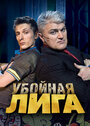 Смотреть Убойная лига онлайн в HD качестве 